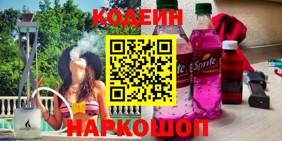 Ставрополь  Codein напиток Lean (лин)  Вход с VPN 
