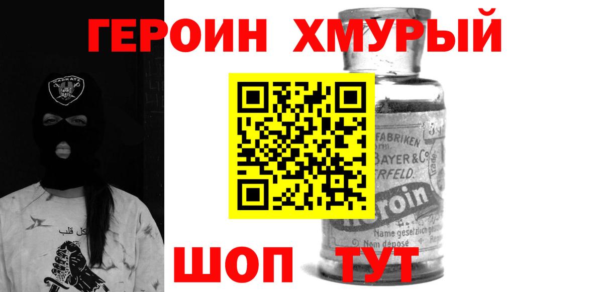 Героин хмурый Ставрополь